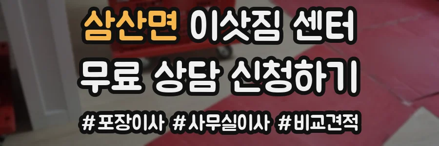 삼산면 이삿짐 센터