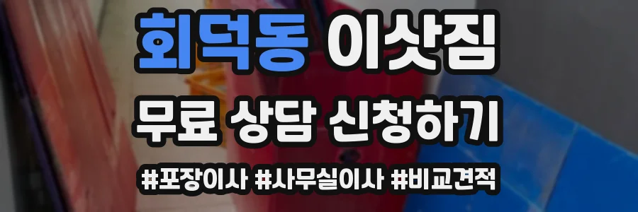 회덕동 이삿짐