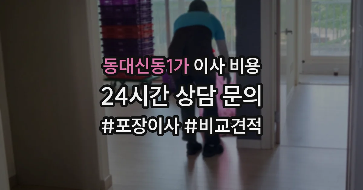 동대신동1가 이사 비용