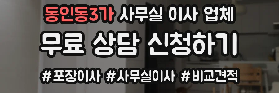 동인동3가 사무실 이사 업체
