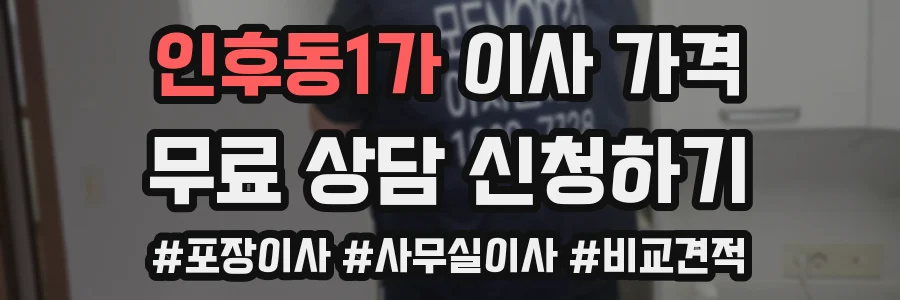 인후동1가 이사 가격