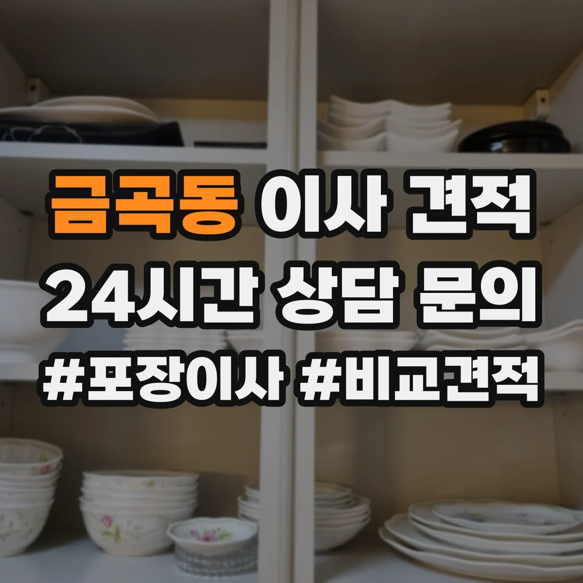 금곡동 이사 견적