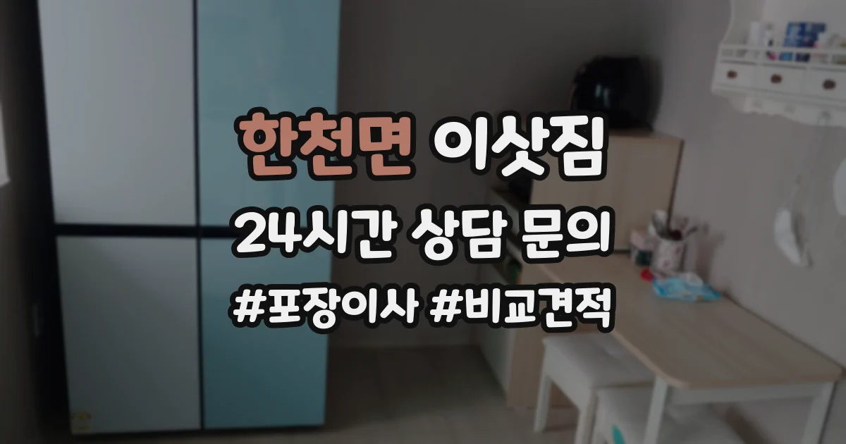 한천면 이삿짐