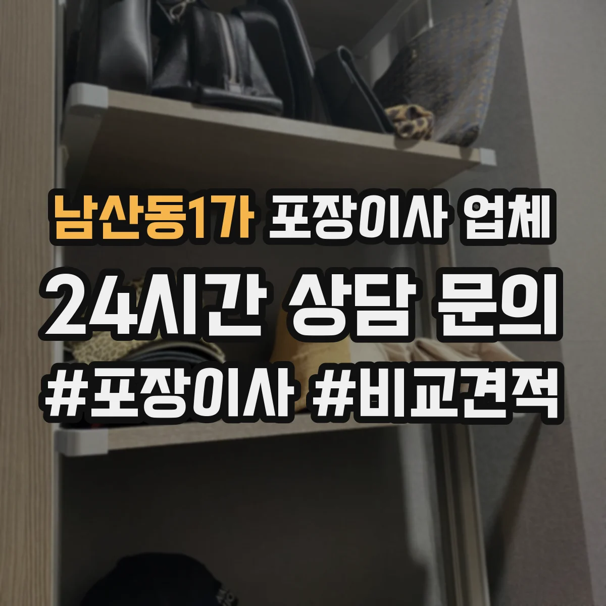 남산동1가 포장이사 업체