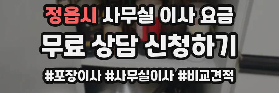 정읍시 사무실 이사 요금