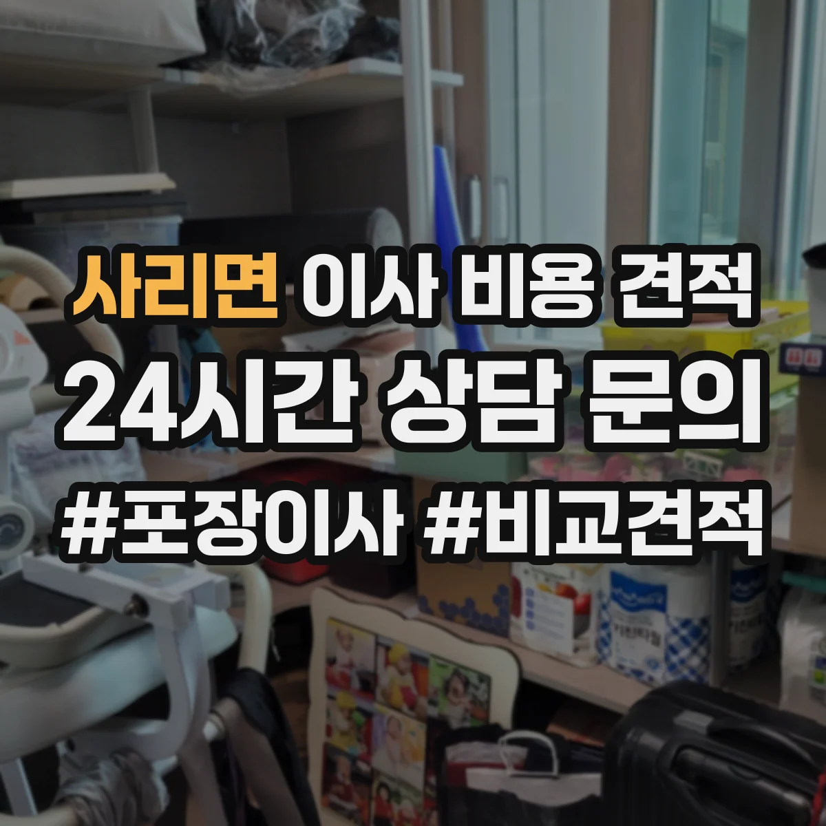 사리면 이사 비용 견적