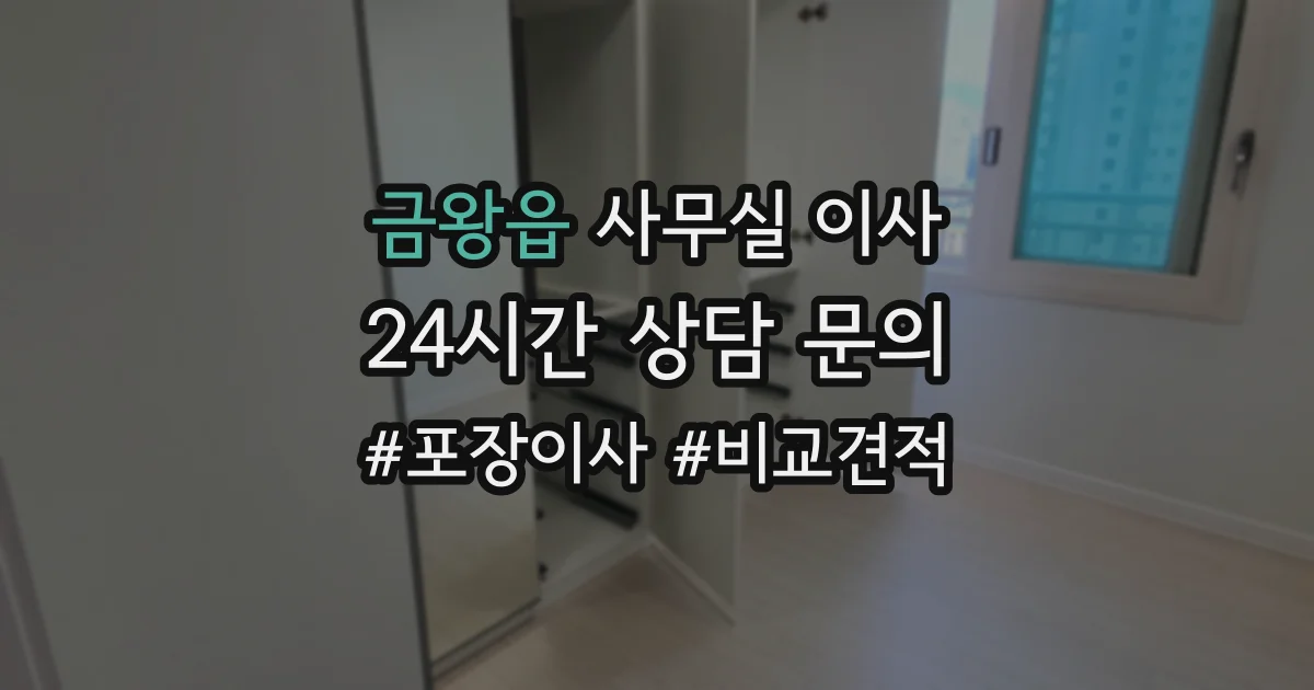 금왕읍 사무실 이사
