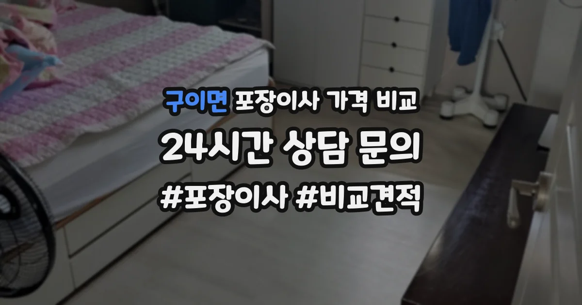 구이면 포장이사 가격 비교