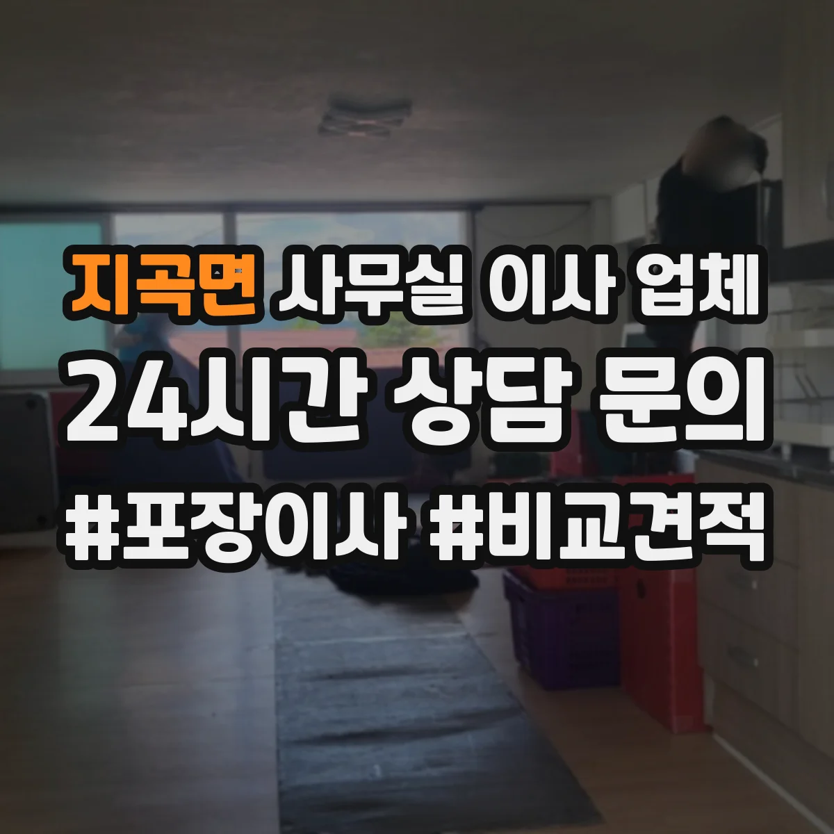 지곡면 사무실 이사 업체