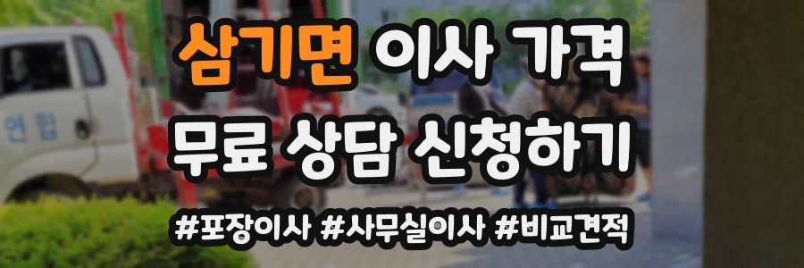 삼기면 이사 가격
