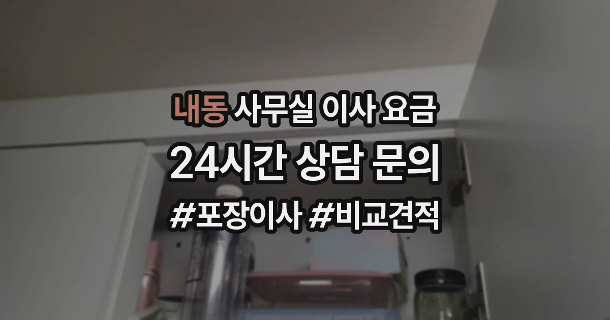 내동 사무실 이사 요금