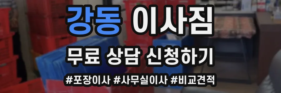 강동 이사짐