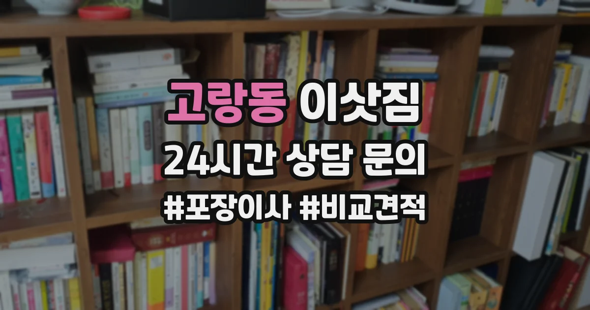 고랑동 이삿짐