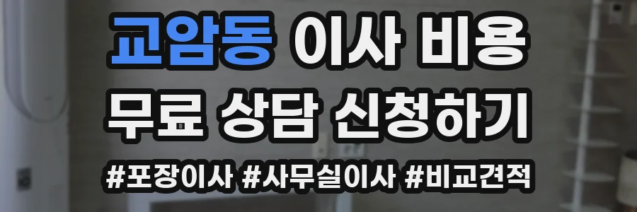 교암동 이사 비용