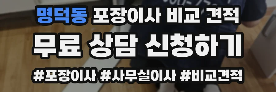 명덕동 포장이사 비교 견적