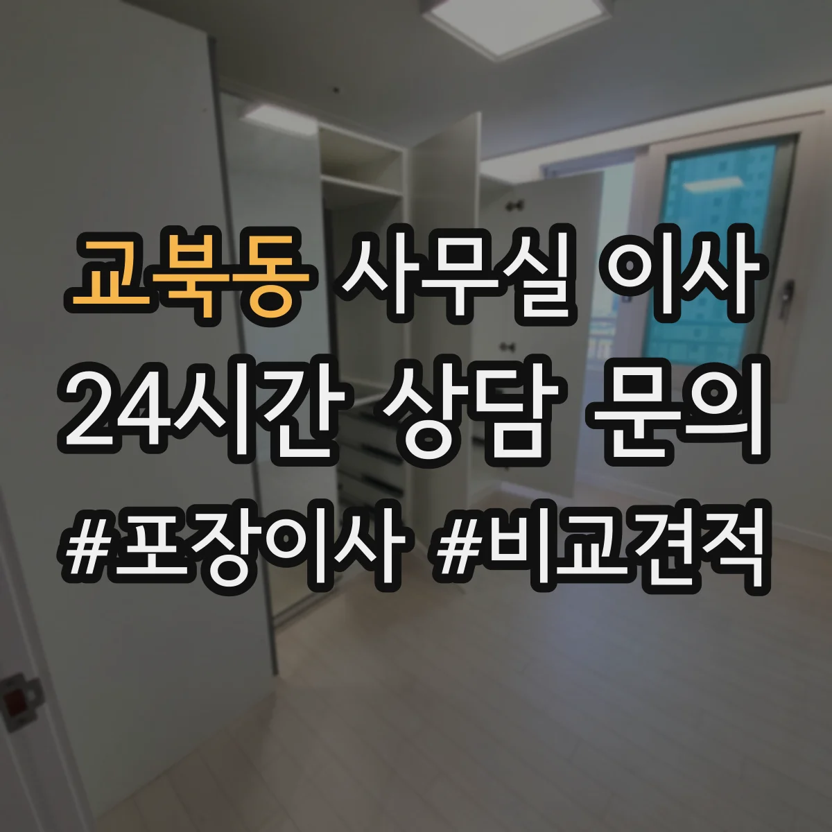 교북동 사무실 이사