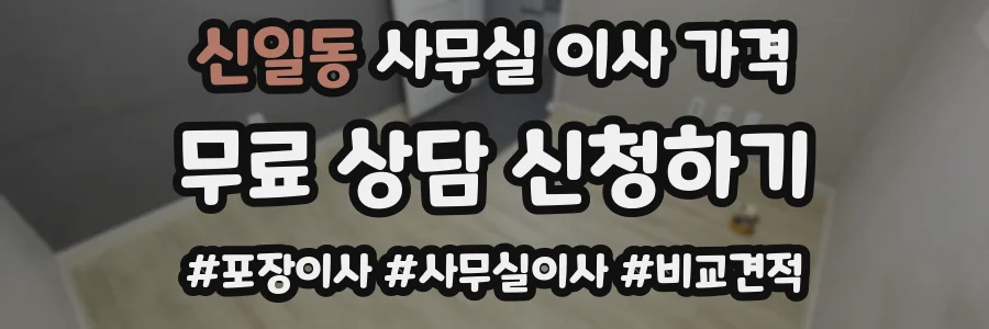 신일동 사무실 이사 가격