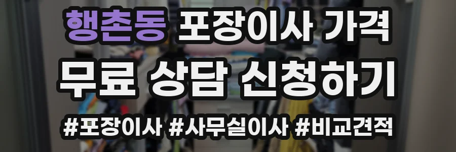 행촌동 포장이사 가격
