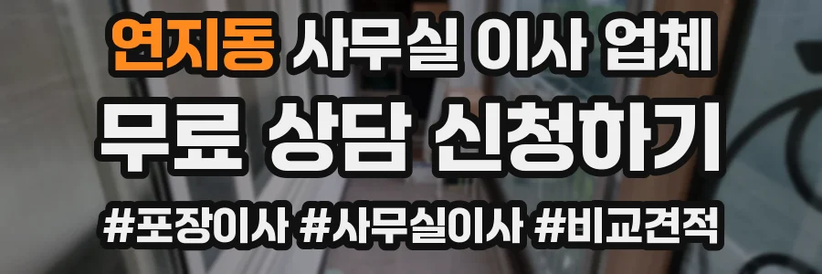 연지동 사무실 이사 업체