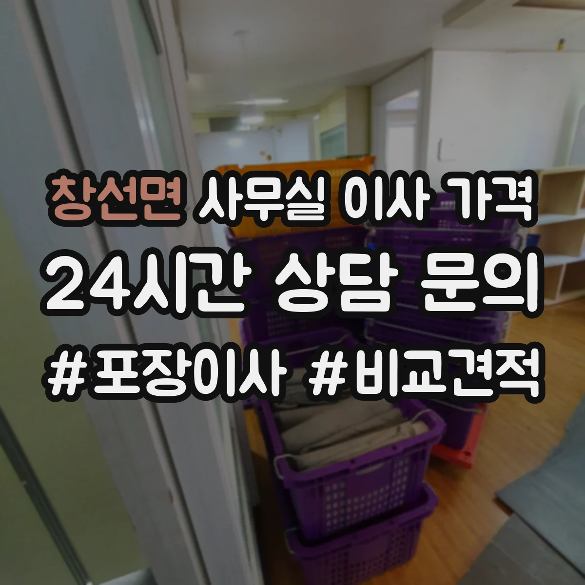 창선면 사무실 이사 가격