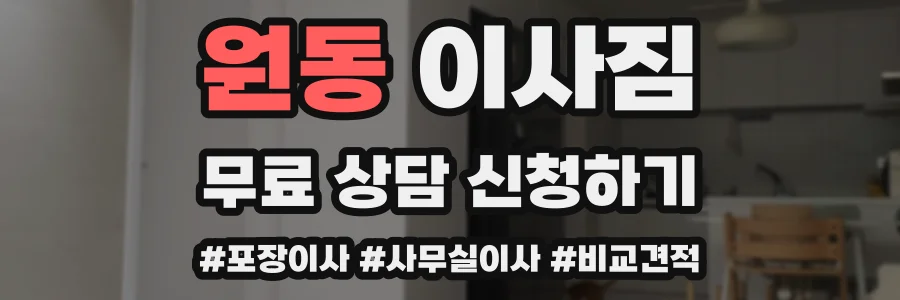 원동 이사짐