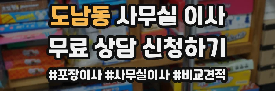 도남동 사무실 이사
