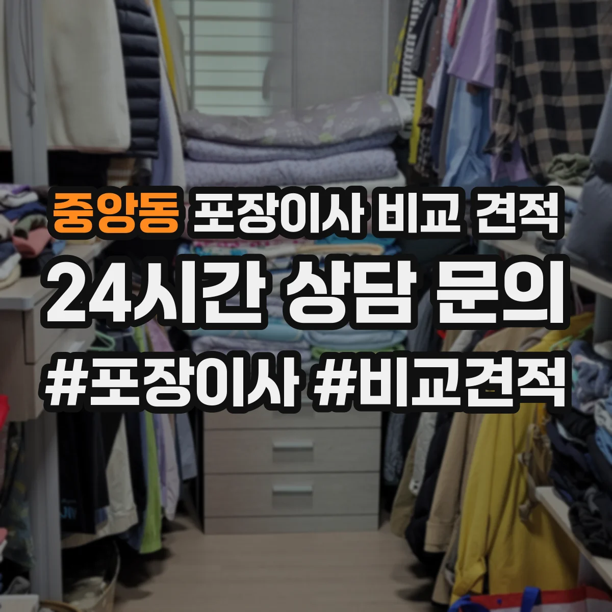 중앙동 포장이사 비교 견적
