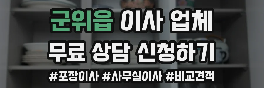 군위읍 이사 업체