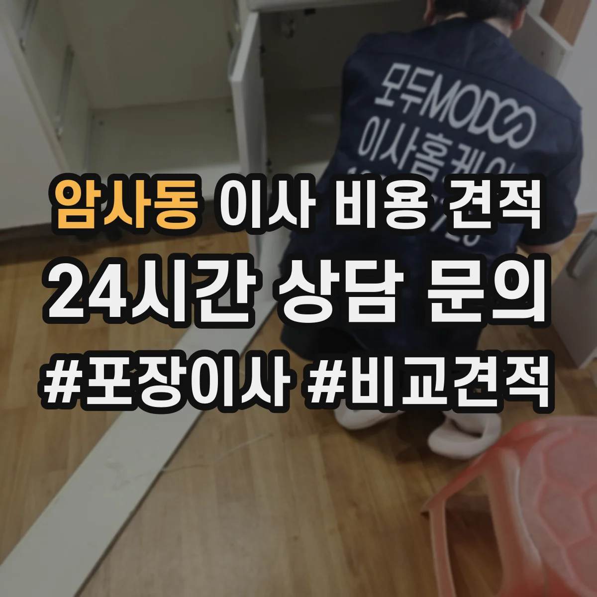 암사동 이사 비용 견적