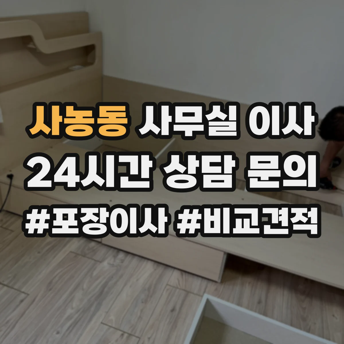 사농동 사무실 이사