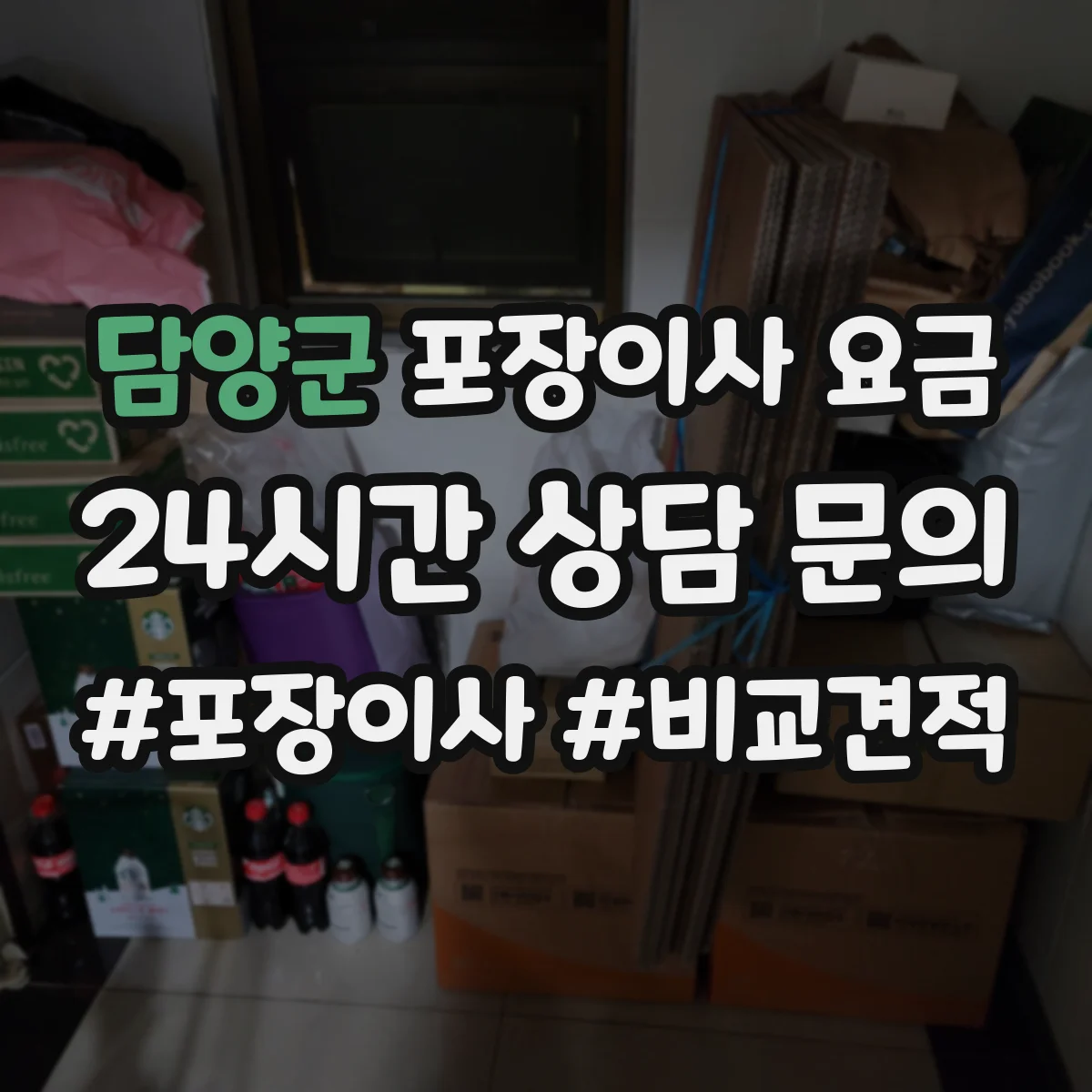 담양군 포장이사 요금
