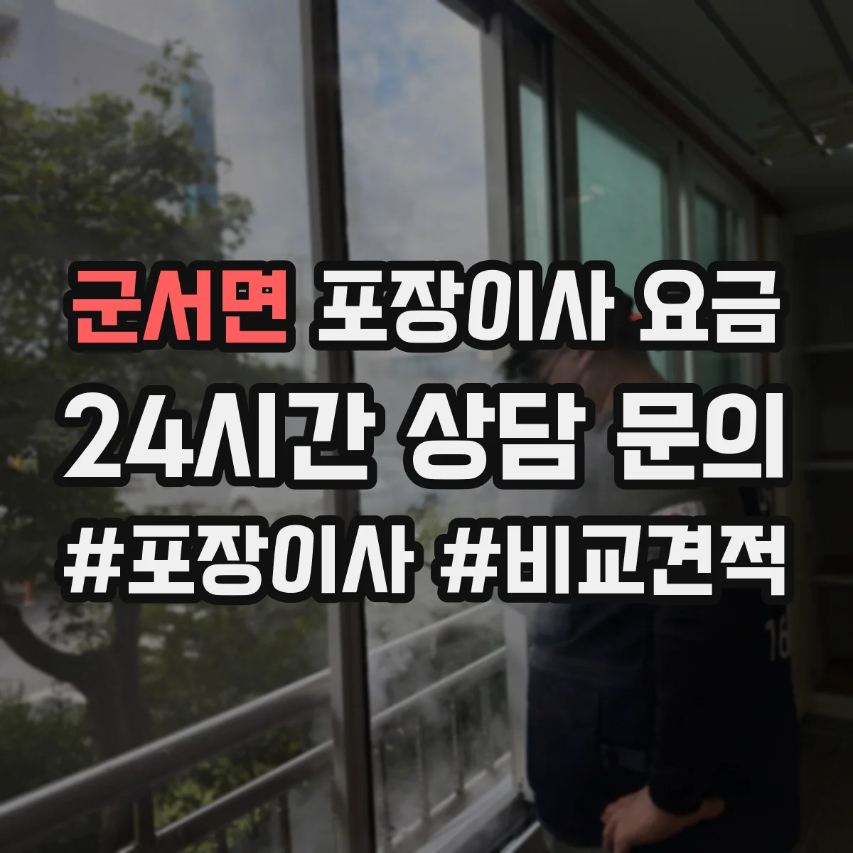 군서면 포장이사 요금
