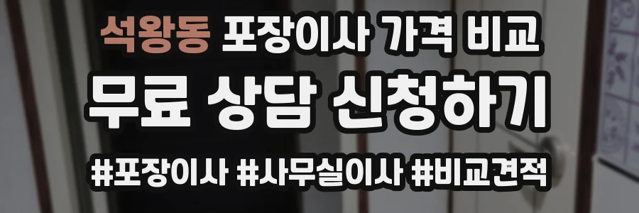 석왕동 포장이사 가격 비교