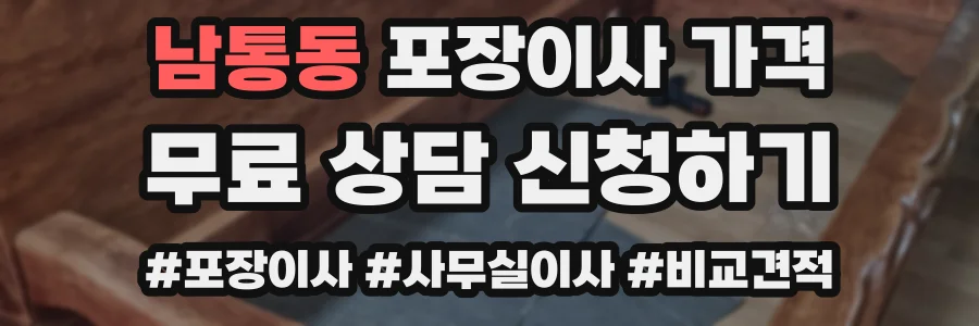 남통동 포장이사 가격