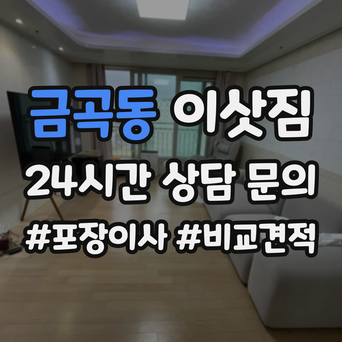 금곡동 이삿짐