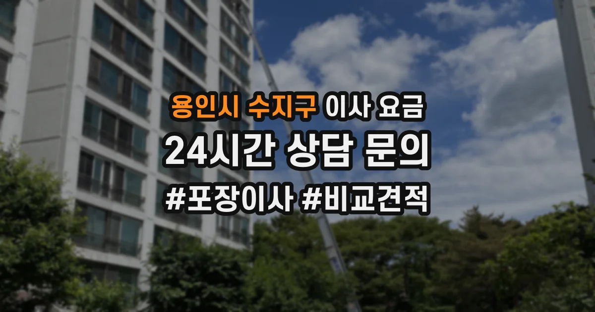 용인시 수지구 이사 요금