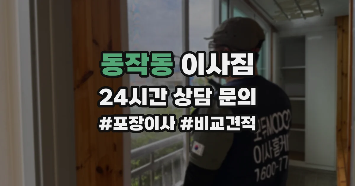 동작동 이사짐