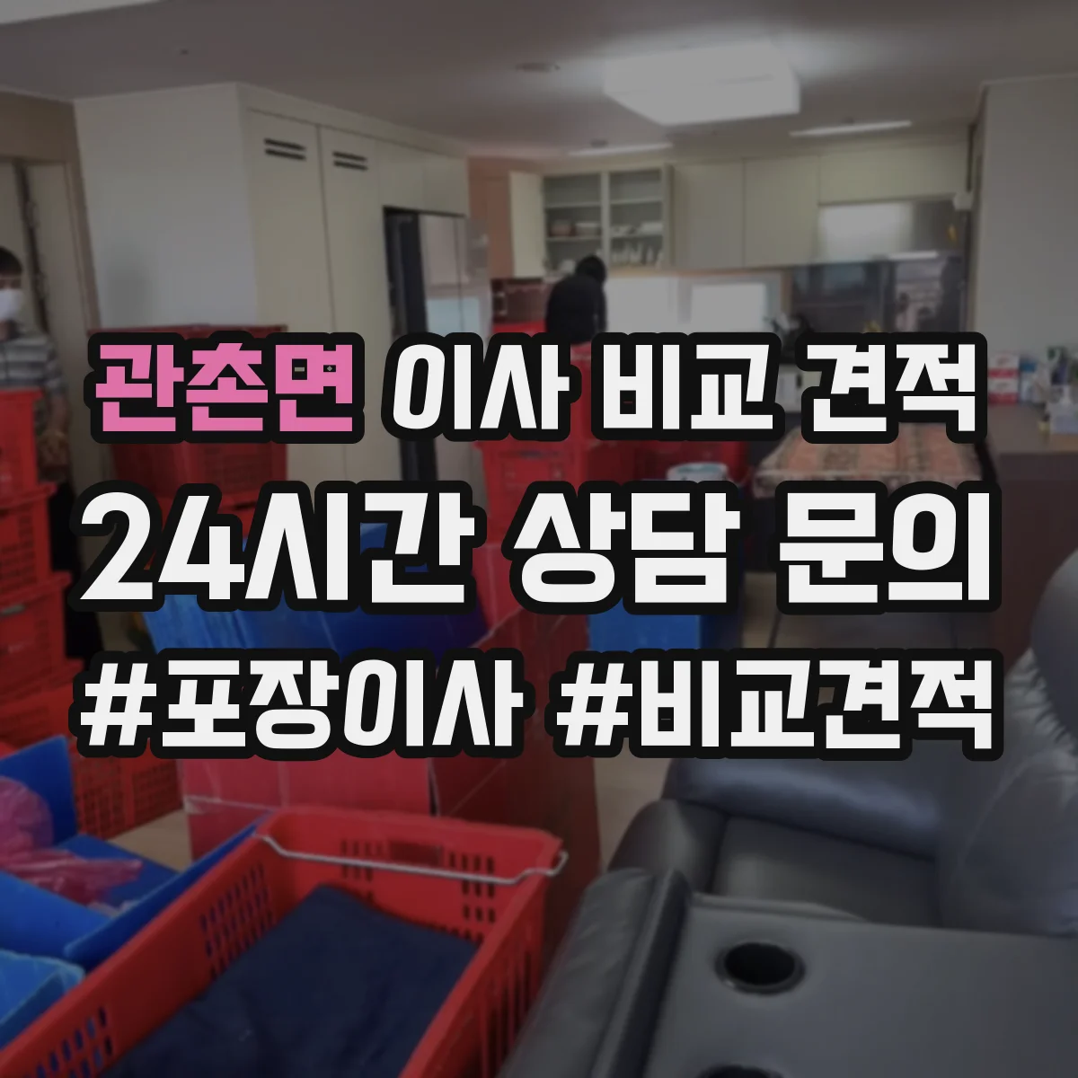 관촌면 이사 비교 견적