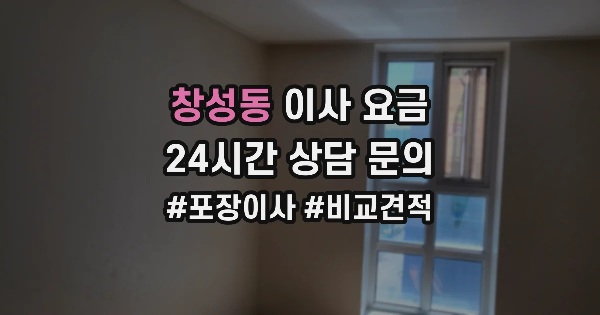 창성동 이사 요금
