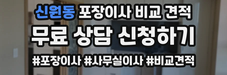 신원동 포장이사 비교 견적
