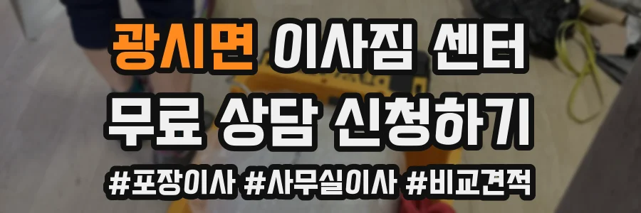 광시면 이사짐 센터