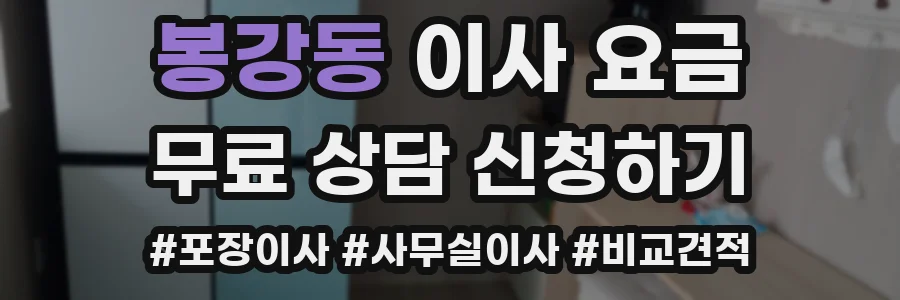 봉강동 이사 요금