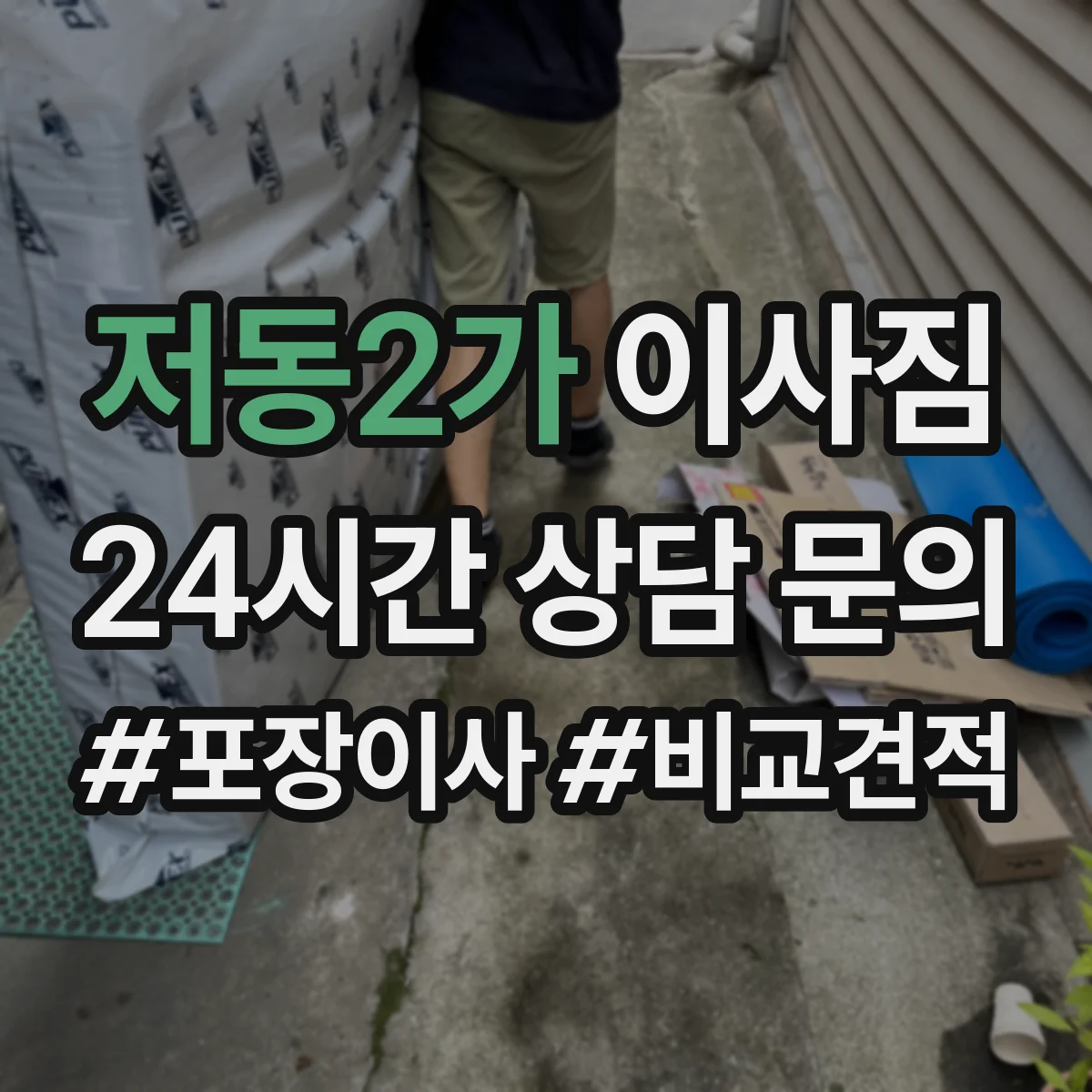 저동2가 이사짐