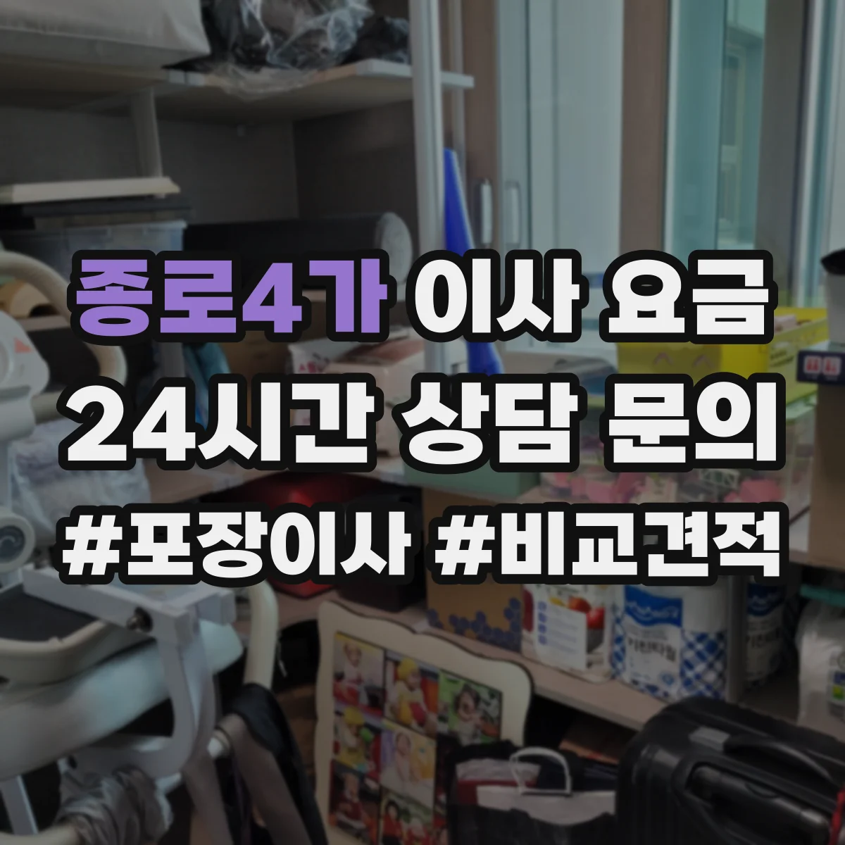 종로4가 이사 요금
