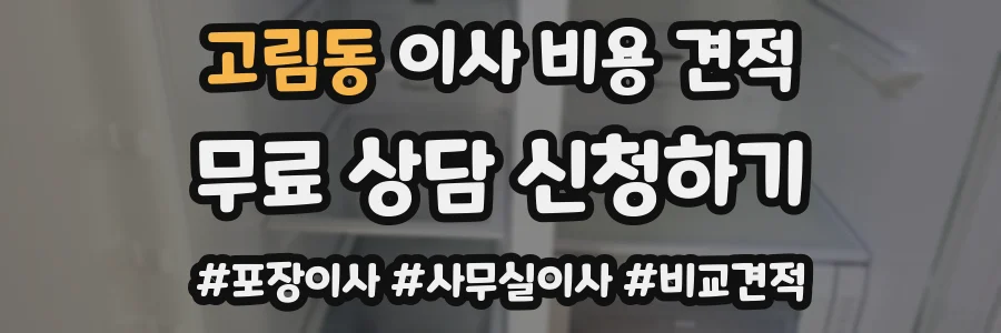 고림동 이사 비용 견적
