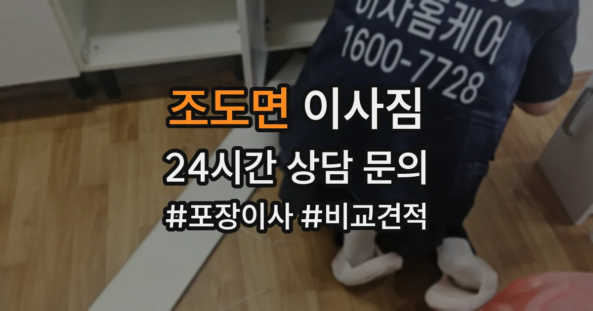 조도면 이사짐