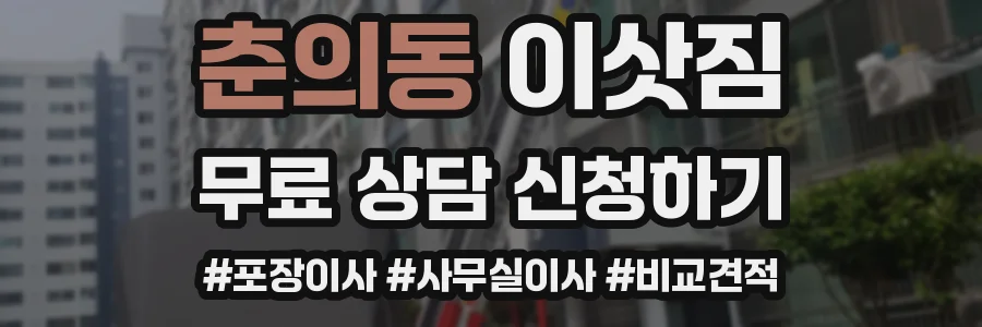 춘의동 이삿짐
