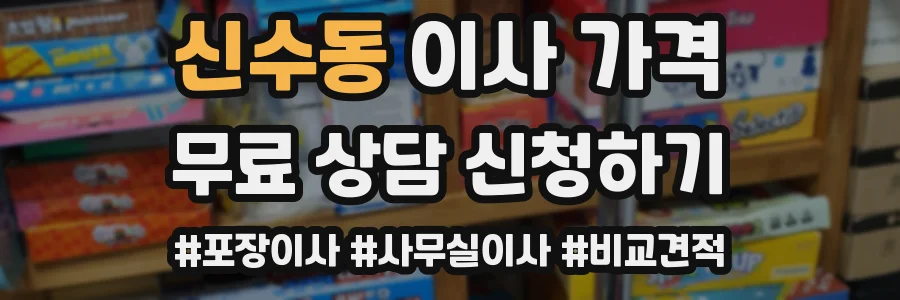 신수동 이사 가격