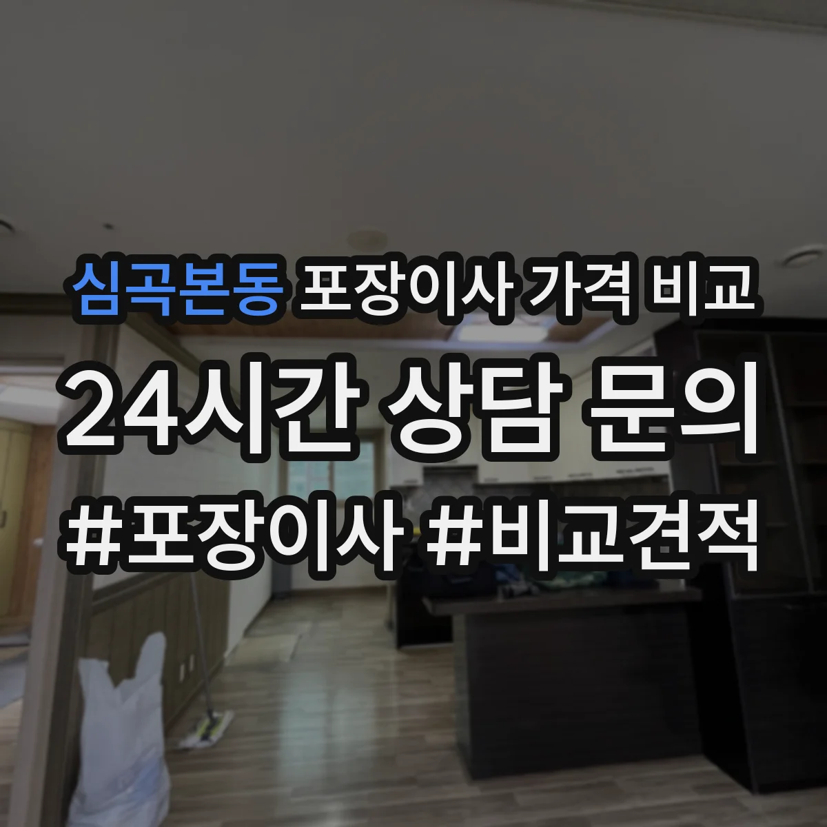 심곡본동 포장이사 가격 비교