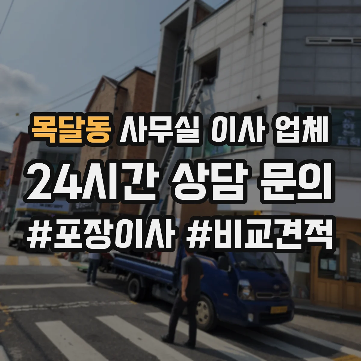 목달동 사무실 이사 업체